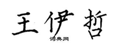 何伯昌王伊哲楷书个性签名怎么写