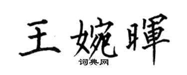 何伯昌王婉晖楷书个性签名怎么写