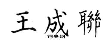 何伯昌王成联楷书个性签名怎么写