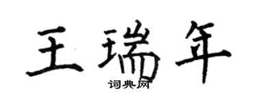 何伯昌王瑞年楷书个性签名怎么写