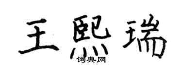 何伯昌王熙瑞楷书个性签名怎么写