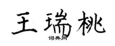 何伯昌王瑞桃楷书个性签名怎么写