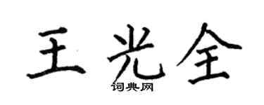 何伯昌王光全楷书个性签名怎么写