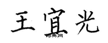 何伯昌王宜光楷书个性签名怎么写