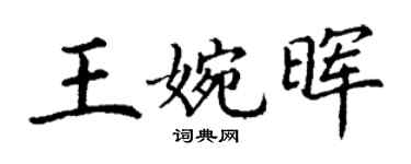 丁谦王婉晖楷书个性签名怎么写
