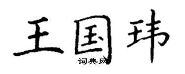 丁谦王国玮楷书个性签名怎么写