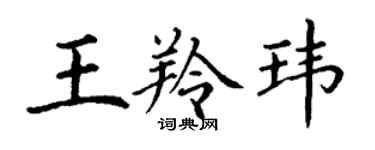 丁谦王羚玮楷书个性签名怎么写