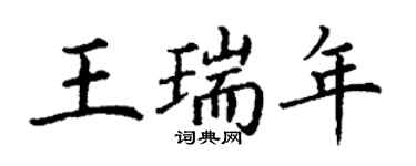 丁谦王瑞年楷书个性签名怎么写