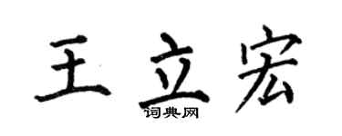 何伯昌王立宏楷书个性签名怎么写