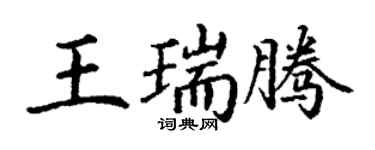 丁谦王瑞腾楷书个性签名怎么写