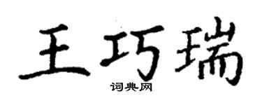 丁谦王巧瑞楷书个性签名怎么写