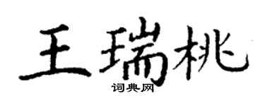 丁谦王瑞桃楷书个性签名怎么写