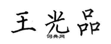 何伯昌王光品楷书个性签名怎么写