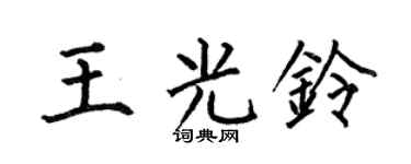 何伯昌王光铃楷书个性签名怎么写