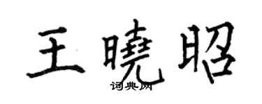 何伯昌王晓昭楷书个性签名怎么写