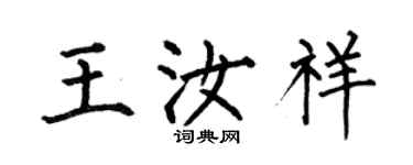 何伯昌王汝祥楷书个性签名怎么写