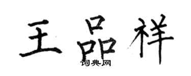 何伯昌王品祥楷书个性签名怎么写
