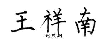 何伯昌王祥南楷书个性签名怎么写