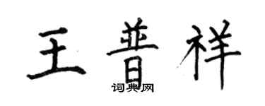 何伯昌王普祥楷书个性签名怎么写