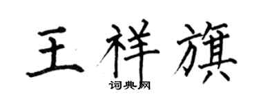 何伯昌王祥旗楷书个性签名怎么写