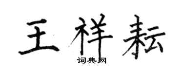 何伯昌王祥耘楷书个性签名怎么写