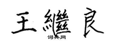 何伯昌王继良楷书个性签名怎么写