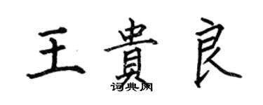 何伯昌王贵良楷书个性签名怎么写