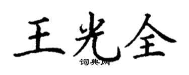 丁谦王光全楷书个性签名怎么写