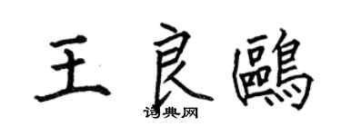 何伯昌王良鸥楷书个性签名怎么写