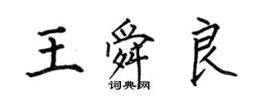 何伯昌王舜良楷书个性签名怎么写