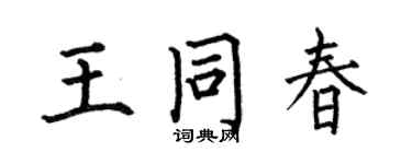 何伯昌王同春楷书个性签名怎么写
