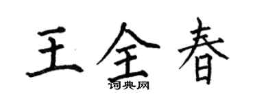 何伯昌王全春楷书个性签名怎么写