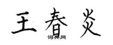 何伯昌王春炎楷书个性签名怎么写