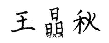 何伯昌王晶秋楷书个性签名怎么写