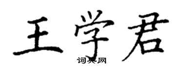 丁谦王学君楷书个性签名怎么写