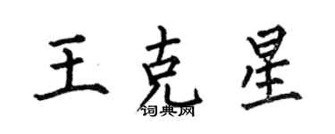 何伯昌王克星楷书个性签名怎么写