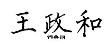 何伯昌王政和楷书个性签名怎么写