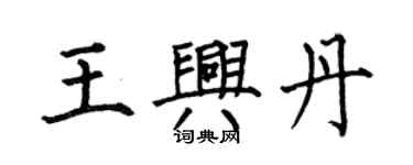 何伯昌王兴丹楷书个性签名怎么写