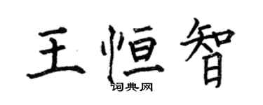 何伯昌王恒智楷书个性签名怎么写