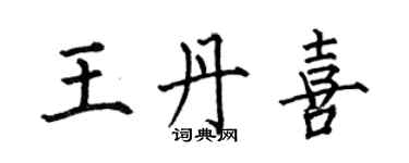 何伯昌王丹喜楷书个性签名怎么写