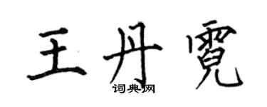何伯昌王丹霓楷书个性签名怎么写