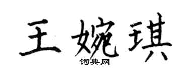 何伯昌王婉琪楷书个性签名怎么写