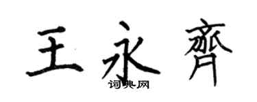 何伯昌王永齐楷书个性签名怎么写