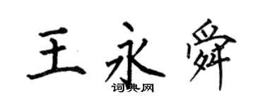 何伯昌王永舜楷书个性签名怎么写