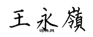何伯昌王永岭楷书个性签名怎么写
