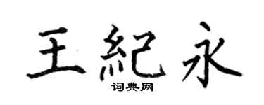 何伯昌王纪永楷书个性签名怎么写