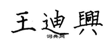 何伯昌王迪兴楷书个性签名怎么写