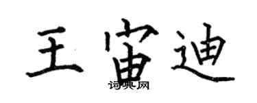 何伯昌王宙迪楷书个性签名怎么写