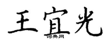 丁谦王宜光楷书个性签名怎么写