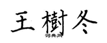何伯昌王树冬楷书个性签名怎么写